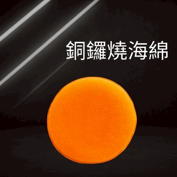 銅鑼燒海綿 打蠟海綿 上蠟棉 打蠟海綿 打蠟 洗車 清潔