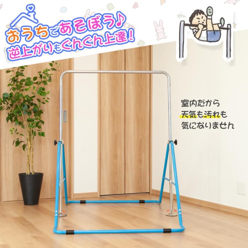 鉄棒 室内 屋外 子供 キッズ 折りたたみ 高さ調節 逆上がり 練習