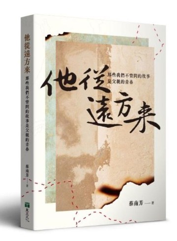 他從遠方來——那些我們不曾問的故事是父親的青春