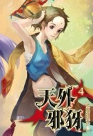 天外邪犽（4）（限）（修訂版）[二手書_良好]