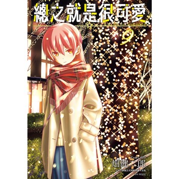 總之就是很可愛(09)_Readmoo讀墨電子書