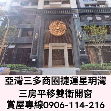 亞灣三多商圈捷運星玥灣三房平移雙衛開窗｜高雄市苓雅區三多四路