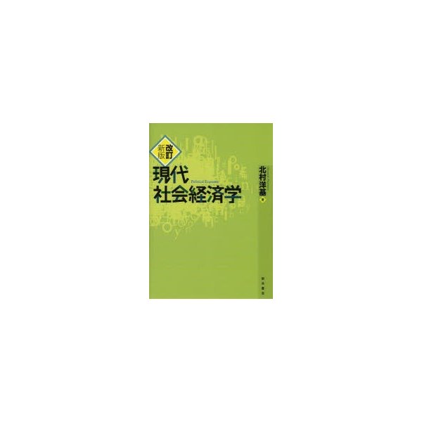 現代社会経済学