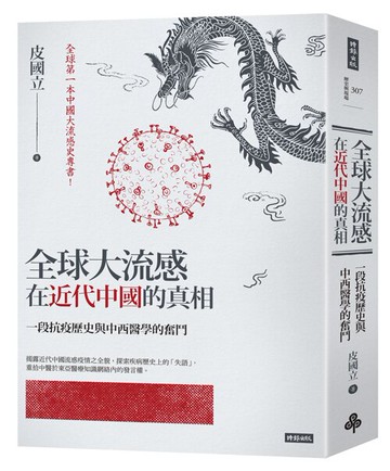 全球大流感在近代中國的真相：一段抗疫歷史與中西醫學的奮鬥 /皮國立