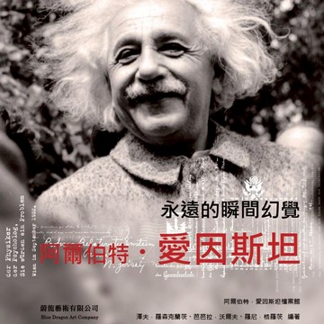 【永遠的瞬間幻覺 - 阿爾伯特・愛因斯坦】