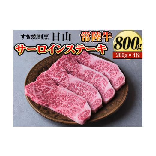 ふるさと納税 茨城県 古河市 DV04_すき焼割烹  日山　常陸牛　サーロインステーキ　800g（200g×4枚）〈茨城県共通返礼品〉※着日指定不可