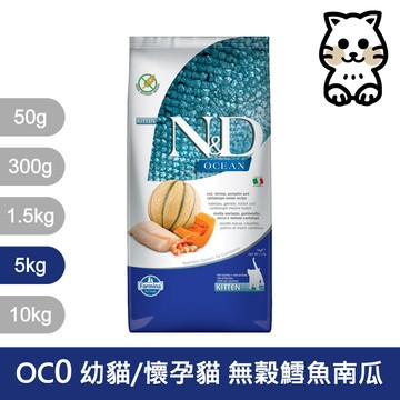 法米納Farmina【ND天然海洋系列】貓糧 貓飼料 貓乾糧【OC0 幼貓/懷孕貓母貓 無穀鱈魚南瓜 5kg 5公斤】