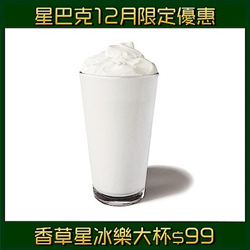 【星巴克】大杯香草風味星冰樂