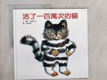 【書寶二手書T5／少年童書_ZN2】活了一百萬次的貓_張伯翔,佐野洋子