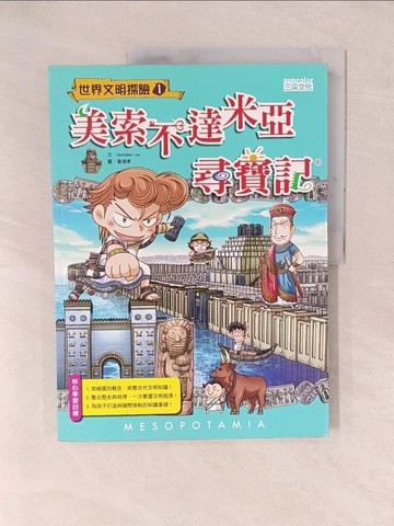【書寶二手書T1／少年童書_Y1F】美索不達米亞尋寶記_GomdoriCo.