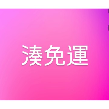 湊免運專用 滿300即可兌換現有庫存品種7斤免運費