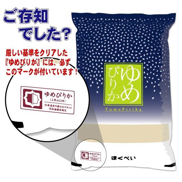 北海道産 ゆめぴりか（ブランド協議会認証マーク付き）20kg　白米 （5kg×4袋）令和5年産　真空パック対応 米　お米