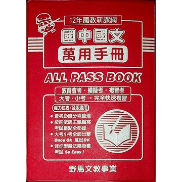 【114會考重點本-口袋書】野馬-萬用手冊-國文(林老書升學專門店)(網路書店)