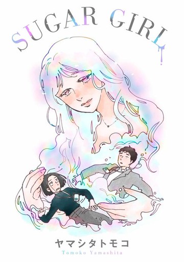 【電子書】SUGAR GIRL(全)