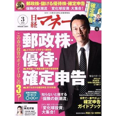 日経マネー(２０１６年３月号) 月刊誌／日経ＢＰマーケティング