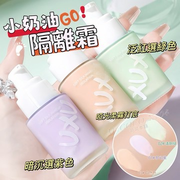 現貨新品🌟修顏絲柔隔離霜🪄小奶油隔離 不卡粉不厚重 隔離霜 隔離乳 紫色修顏 打底乳 打底霜 妝前乳 打底神器 可可本舖
