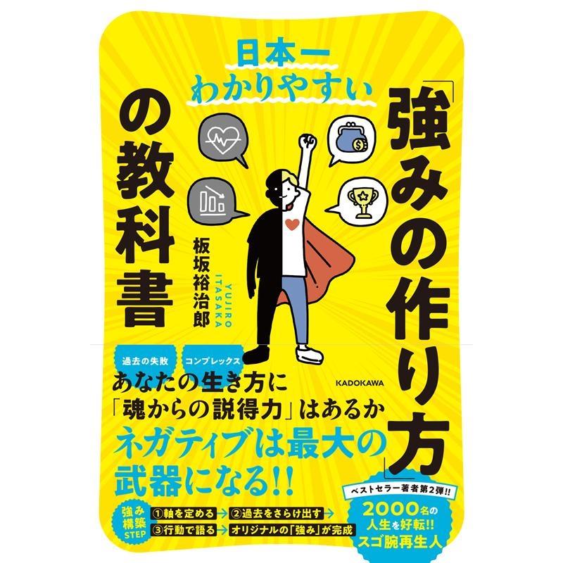 日本一わかりやすい 強みの作り方 の教科書