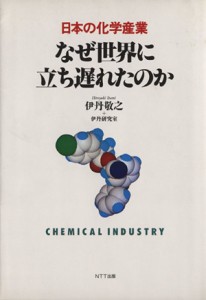  なぜ世界に立ち遅れたのか 日本の化学産業／伊丹敬之，伊丹研究室