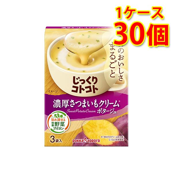 じっくりコトコト 濃厚さつまいもクリームポタージュ 30個 1ケース スープ 送料無料 北海道 沖縄は送料1000円加算 代引不可 同梱不可 日時指定不可