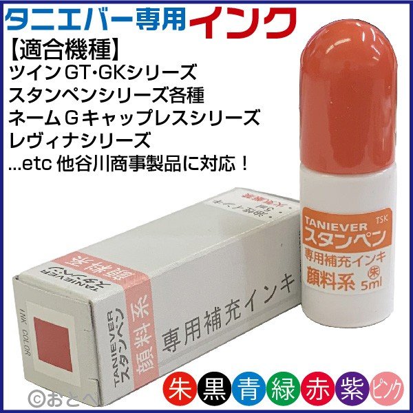 タニエバー ネーム印補充インク 各色 朱色 黒 青 緑 赤 紫 ピンク 印鑑 はんこ ハンコ 判子 オーダー 名前 作成 事務用品 文房具 いんかん  なまえ 通販 LINEポイント最大0.5%GET | LINEショッピング