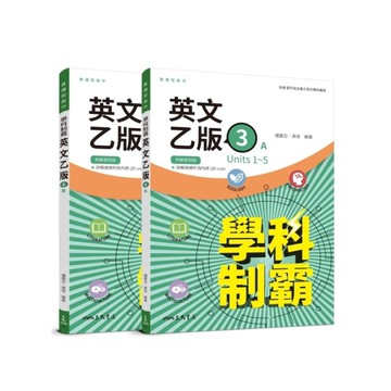 普通型高中英文(乙版)第三冊學科制霸A/B(附解析附冊)