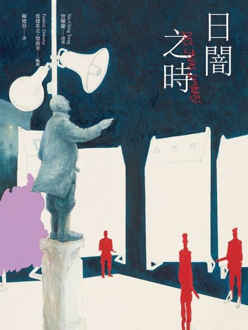 【電子書】日闇之時