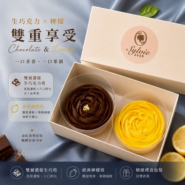 【Sylvie森林甜點】玫瑰花樣禮盒(兩入組：檸檬塔、生巧克力塔)