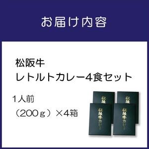 ふるさと納税 松阪牛レトルトカレー4食セット カレー レトルトカレー レトルトカレーセット 松阪牛カレー 和牛カレー 辛口カレー スパイスカレー.. 大阪府泉南市