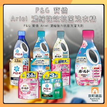 日本 P&G 寶僑 ARIEL 抗菌 濃縮洗衣精 補充包 抗菌洗衣精 室內曬衣 室內晾乾 BOLD 洗衣精 洗衣劑