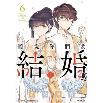 聽說你們要結婚!?(06)_Readmoo 讀墨電子書