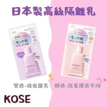 日本製 KOSE高絲 SPF50+隔離乳 妝前乳 兩色可選 - KOSE 高絲 美白乳 隔離乳 妝前乳 素顏霜 乳液 美白霜 肌膚保養 乳霜 小紅書 推薦 隔離霜 防曬霜