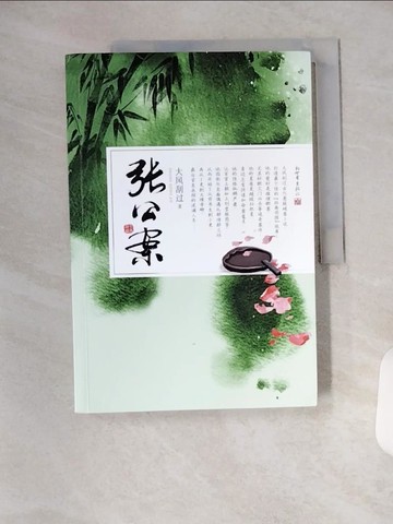 【書寶二手書T8／一般小說_TYB】張公案_簡體_大風刮過