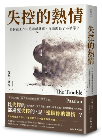 失控的熱情：為何在工作中追尋成就感，反而助長了不平等？[二手書_全新]