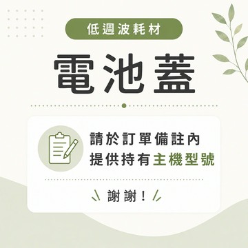 船井®低週波耗材電池蓋