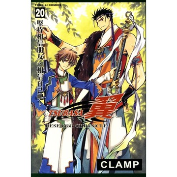 TSUBASA－翼－ (20)_Readmoo 讀墨電子書