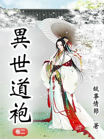 【電子書】異世道袍（卷二）