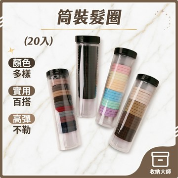 台灣現貨 長筒裝20入髮圈 髮圈 高彈力髮圈 簡約髮圈 綁頭髮 髮飾 髮束 綁馬尾 桶裝髮圈 頭髮配件 收納大師