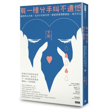 有一種分手叫不遺憾(練習停止內耗.走出不安和失控.戀愛需要理解彼此成全自己)
