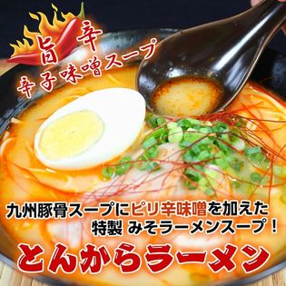 お試しセット「辛味噌入り豚骨！とんからラーメン」九州とんこつスープに辛子味噌をブレンド！