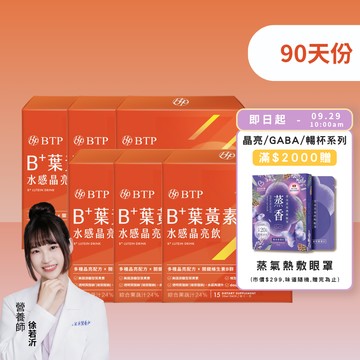 【小資必買】B+葉黃素水感晶亮飲 15入 x6盒