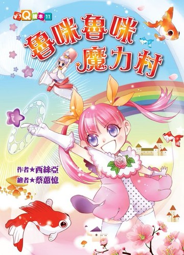 【電子書】魯咪魯咪魔力村