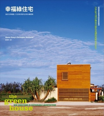 幸福綠住宅[二手書_良好]