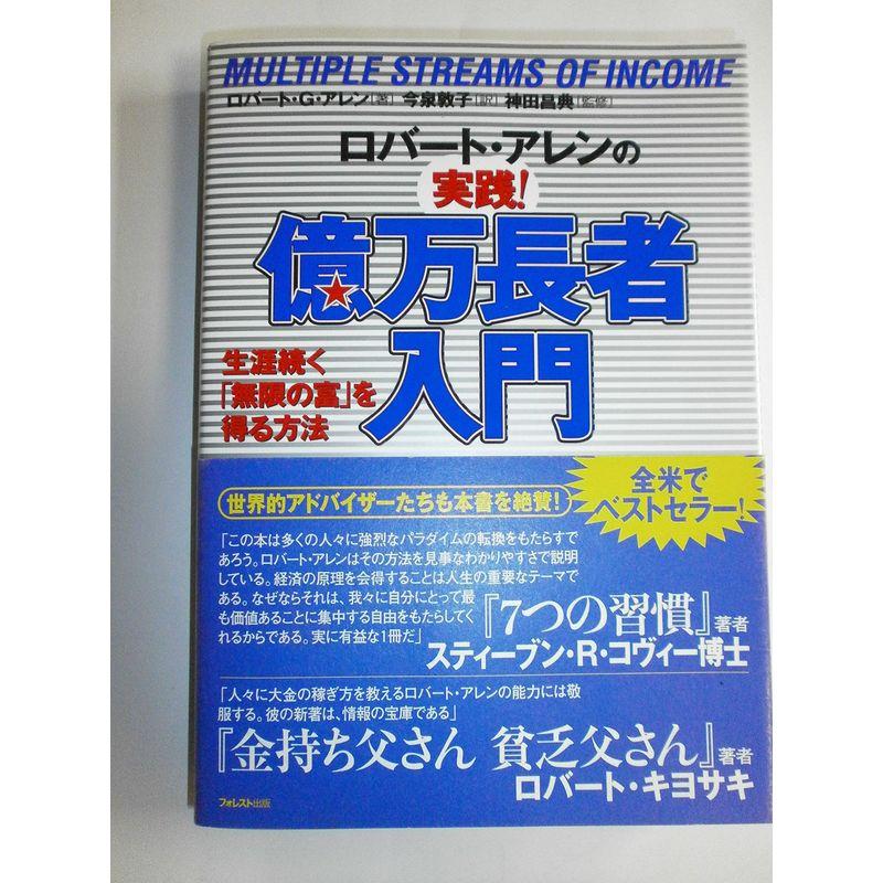 ロバート・アレンの実践億万長者入門 生涯続く無限の富を得る方法
