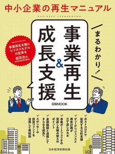 まるわかり!事業再生成長支援 日本経済新聞出版