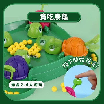 【益智桌遊】貪吃烏龜搶豆子｜速度烏龜親子互動遊戲