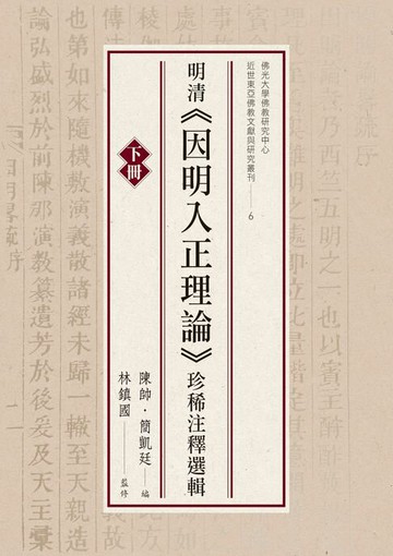 【電子書】明清《因明入正理論》珍稀注釋選輯（下冊）