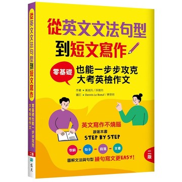 從英文文法句型到短文寫作：零基礎也能一步步攻克大考英檢作文【二版】（16K＋解答別冊）【優質新書】
