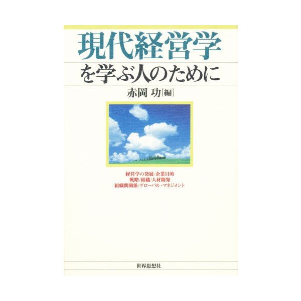 現代経営学を学ぶ人のために