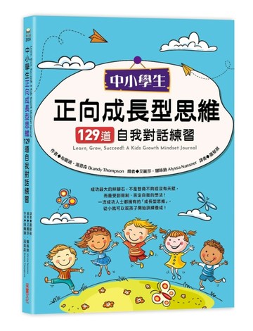 中小學生正向成長型思維129道自我對話練習[二手書_良好]