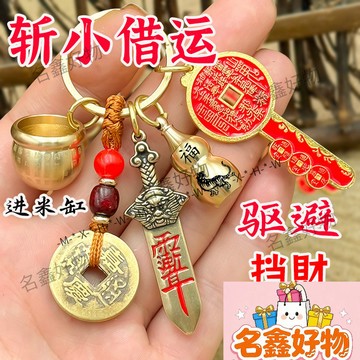 🌸名鑫好物🌸🙏🏻百福招財缸 鑰匙圈 七星寶劍山鬼花錢 葫蘆五帝錢 掛件吊飾 開金庫鑰匙 招財轉運辟